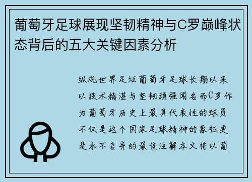 葡萄牙足球展现坚韧精神与C罗巅峰状态背后的五大关键因素分析