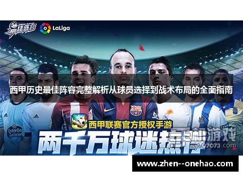 西甲历史最佳阵容完整解析从球员选择到战术布局的全面指南