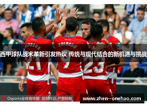 西甲球队战术革新引发热议 传统与现代结合的新机遇与挑战