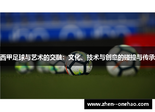 西甲足球与艺术的交融:文化、技术与创意的碰撞与传承 西甲足球与艺术的交融:文化、技术与创意的碰撞与传承