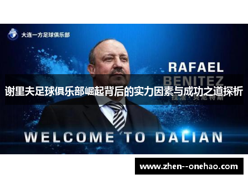 谢里夫足球俱乐部崛起背后的实力因素与成功之道探析