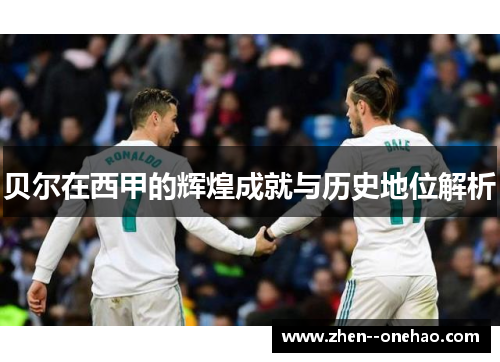 贝尔在西甲的辉煌成就与历史地位解析