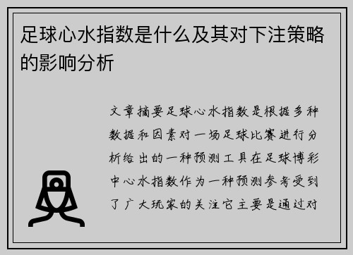 足球心水指数是什么及其对下注策略的影响分析