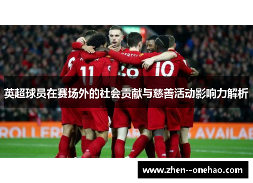 英超球员在赛场外的社会贡献与慈善活动影响力解析