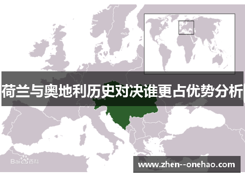 荷兰与奥地利历史对决谁更占优势分析 荷兰与奥地利历史对决谁更占优势分析