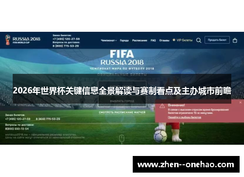 2026年世界杯关键信息全景解读与赛制看点及主办城市前瞻