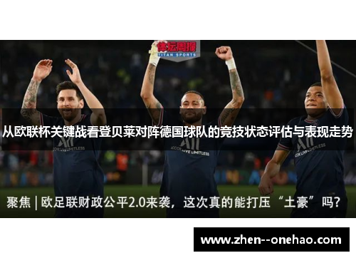 从欧联杯关键战看登贝莱对阵德国球队的竞技状态评估与表现走势