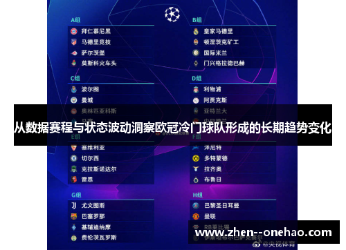 从数据赛程与状态波动洞察欧冠冷门球队形成的长期趋势变化