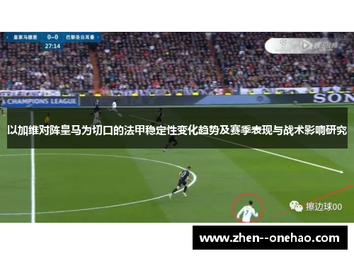 以加维对阵皇马为切口的法甲稳定性变化趋势及赛季表现与战术影响研究