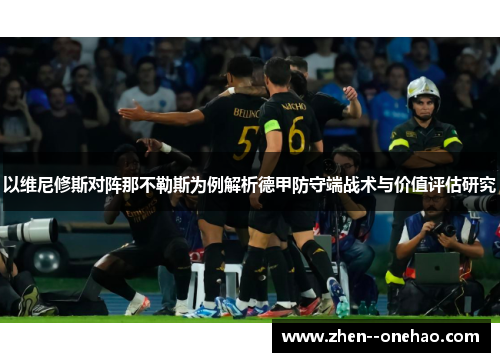 以维尼修斯对阵那不勒斯为例解析德甲防守端战术与价值评估研究