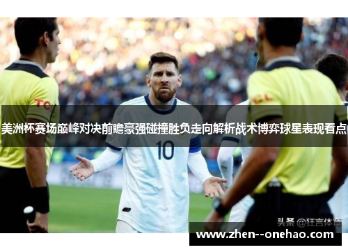 美洲杯赛场巅峰对决前瞻豪强碰撞胜负走向解析战术博弈球星表现看点 美洲杯赛场巅峰对决前瞻豪强碰撞胜负走向解析战术博弈球星表现看点