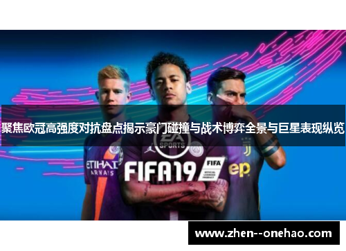 聚焦欧冠高强度对抗盘点揭示豪门碰撞与战术博弈全景与巨星表现纵览