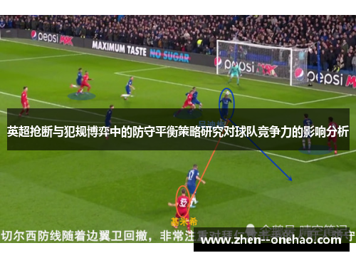 英超抢断与犯规博弈中的防守平衡策略研究对球队竞争力的影响分析