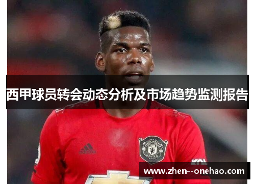 西甲球员转会动态分析及市场趋势监测报告