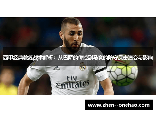 西甲经典教练战术解析：从巴萨的传控到马竞的防守反击演变与影响