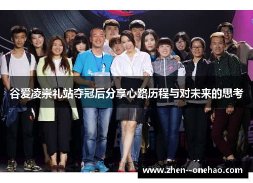 谷爱凌崇礼站夺冠后分享心路历程与对未来的思考