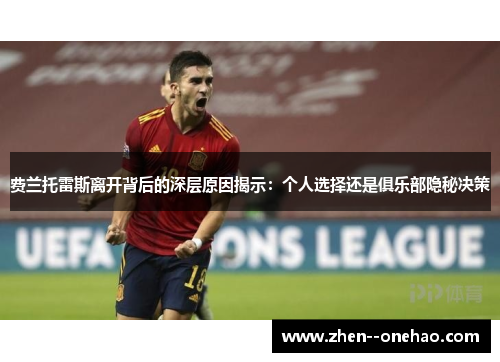 费兰托雷斯离开背后的深层原因揭示：个人选择还是俱乐部隐秘决策