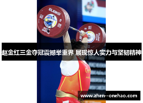 赵金红三金夺冠震撼举重界 展现惊人实力与坚韧精神