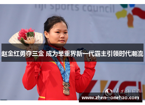 赵金红勇夺三金 成为举重界新一代霸主引领时代潮流