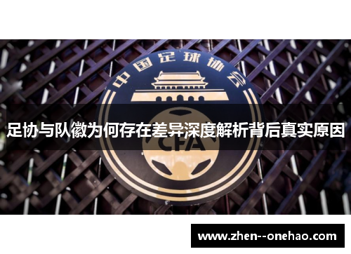 足协与队徽为何存在差异深度解析背后真实原因
