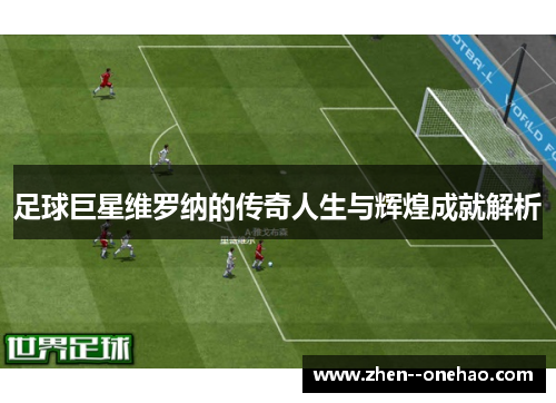 足球巨星维罗纳的传奇人生与辉煌成就解析