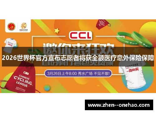 2026世界杯官方宣布志愿者将获全额医疗意外保险保障 2026世界杯官方宣布志愿者将获全额医疗意外保险保障