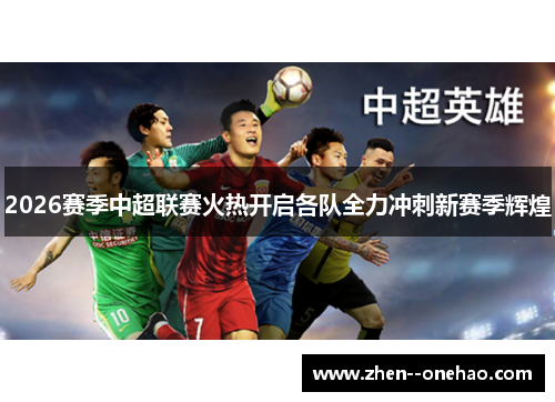 2026赛季中超联赛火热开启各队全力冲刺新赛季辉煌