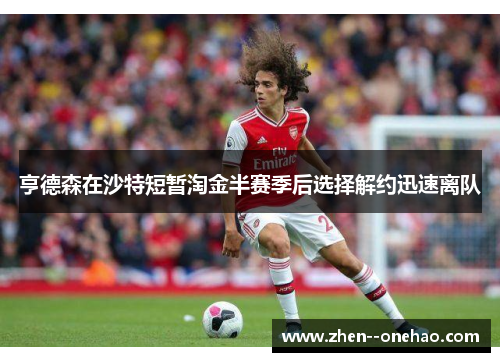 亨德森在沙特短暂淘金半赛季后选择解约迅速离队