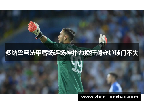 多纳鲁马法甲客场连场神扑力挽狂澜守护球门不失