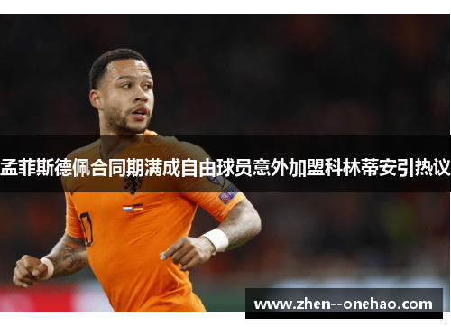 孟菲斯德佩合同期满成自由球员意外加盟科林蒂安引热议