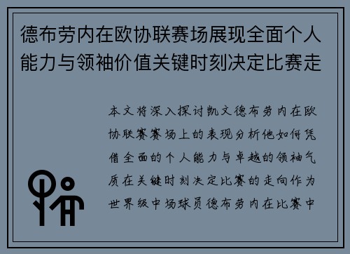 德布劳内在欧协联赛场展现全面个人能力与领袖价值关键时刻决定比赛走向