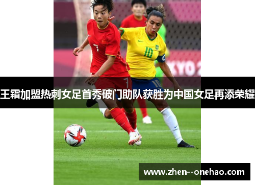 王霜加盟热刺女足首秀破门助队获胜为中国女足再添荣耀 王霜加盟热刺女足首秀破门助队获胜为中国女足再添荣耀