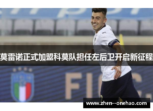 莫雷诺正式加盟科莫队担任左后卫开启新征程
