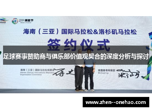 足球赛事赞助商与俱乐部价值观契合的深度分析与探讨 足球赛事赞助商与俱乐部价值观契合的深度分析与探讨
