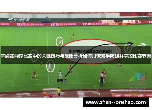 辛纳在网球比赛中的关键技巧与战略分析如何打破对手防线并掌控比赛节奏