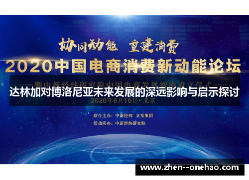 达林加对博洛尼亚未来发展的深远影响与启示探讨