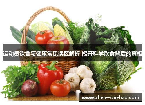运动员饮食与健康常见误区解析 揭开科学饮食背后的真相