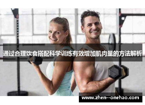 通过合理饮食搭配科学训练有效增加肌肉量的方法解析