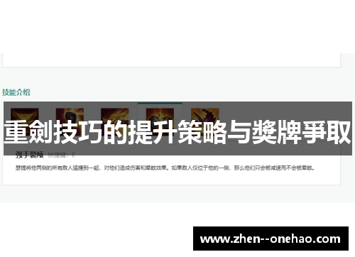 重劍技巧的提升策略与獎牌爭取