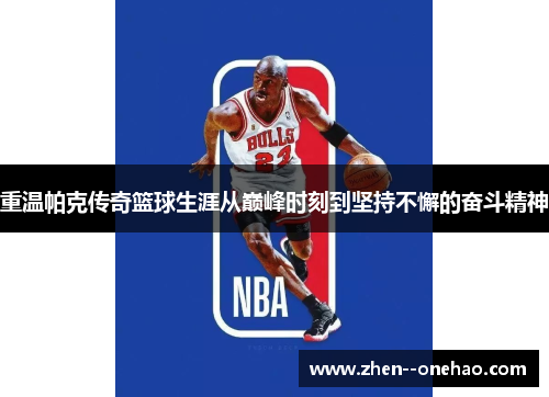 重温帕克传奇篮球生涯从巅峰时刻到坚持不懈的奋斗精神