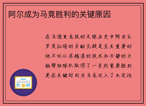 阿尔成为马竞胜利的关键原因