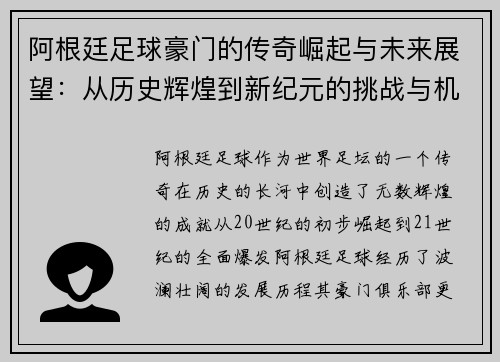 阿根廷足球豪门的传奇崛起与未来展望：从历史辉煌到新纪元的挑战与机遇