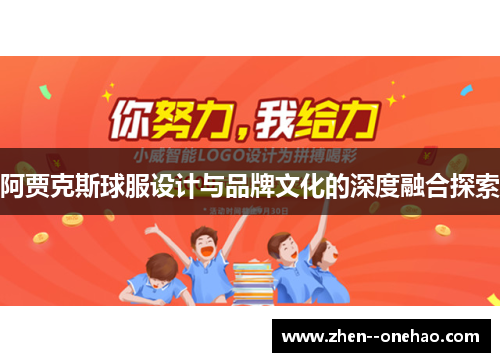 阿贾克斯球服设计与品牌文化的深度融合探索