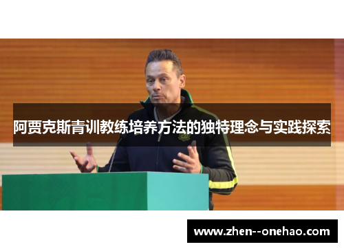 阿贾克斯青训教练培养方法的独特理念与实践探索