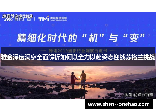 雅金深度洞察全面解析如何以全力以赴姿态迎战苏格兰挑战