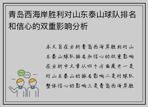 青岛西海岸胜利对山东泰山球队排名和信心的双重影响分析