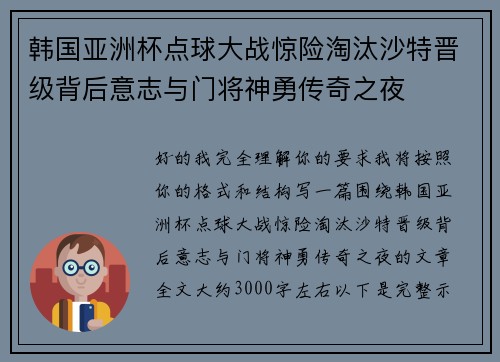 韩国亚洲杯点球大战惊险淘汰沙特晋级背后意志与门将神勇传奇之夜