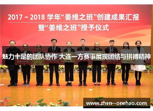 魅力十足的团队协作 大连一方赛事展现团结与拼搏精神 魅力十足的团队协作 大连一方赛事展现团结与拼搏精神