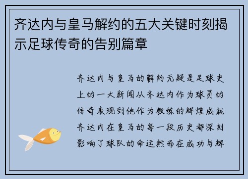 齐达内与皇马解约的五大关键时刻揭示足球传奇的告别篇章 齐达内与皇马解约的五大关键时刻揭示足球传奇的告别篇章