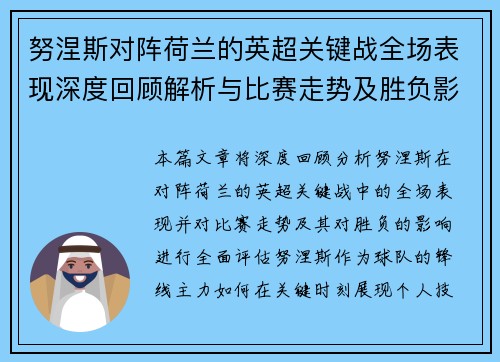 努涅斯对阵荷兰的英超关键战全场表现深度回顾解析与比赛走势及胜负影响评估